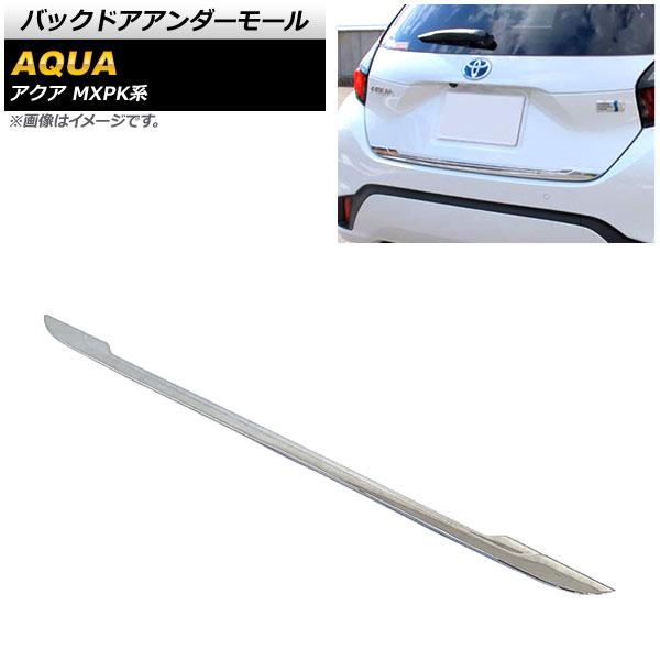 バックドアアンダーモール トヨタ アクア MXPK系 全グレード対応 2021年07月〜 鏡面シルバー ABS樹脂製 AP-XT1568 9,216円