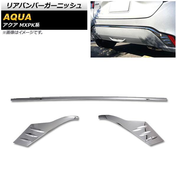 リアバンパーガーニッシュ トヨタ アクア MXPK系 全グレード対応 2021年07月〜 鏡面シルバー SUS304 ステンレス製 入数：1セット(3個) AP-XT1574