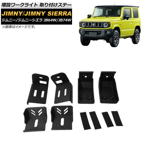 増設ワークライト 取り付けステー スズキ ジムニー/ジムニーシエラ JB64W/JB74W 2018年07月〜 ブラック 入数：1セット AP-XT1577-Bの通販は