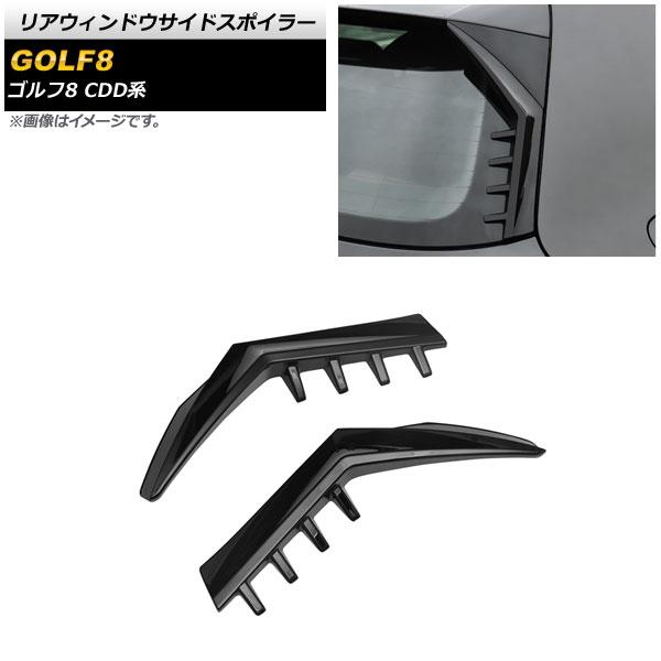 リアウィンドウサイドスポイラー フォルクスワーゲン ゴルフ8 CDD系 2021年06月〜 ブラック ABS製 入数：1セット(左右) AP-XT1582-BKの通販は