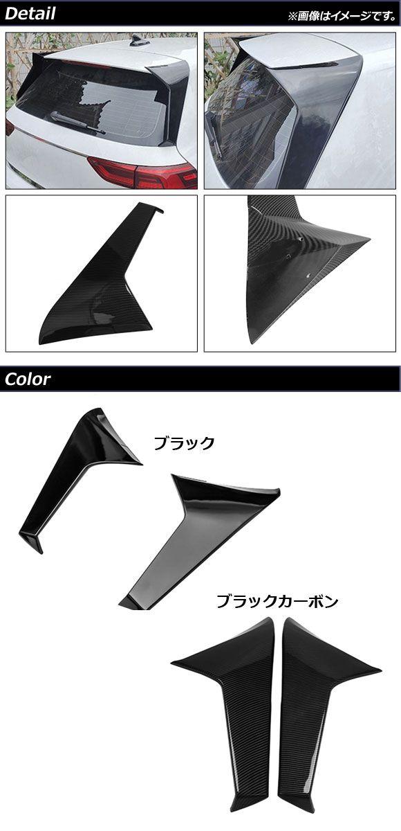 リアウィンドウサイドスポイラー フォルクスワーゲン ゴルフ8 CDD系 2021年06月〜 ブラックカーボン ABS製 入数：1セット(左右) AP-XT1583-BKC_1