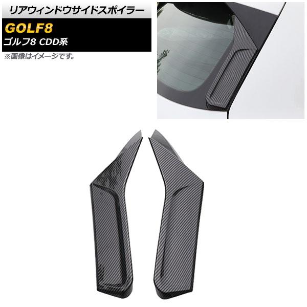 リアウィンドウサイドスポイラー フォルクスワーゲン ゴルフ8 CDD系 2021年06月〜 ブラックカーボン プラスチック製 入数：1セット(左右) AP-XT1584-BKC