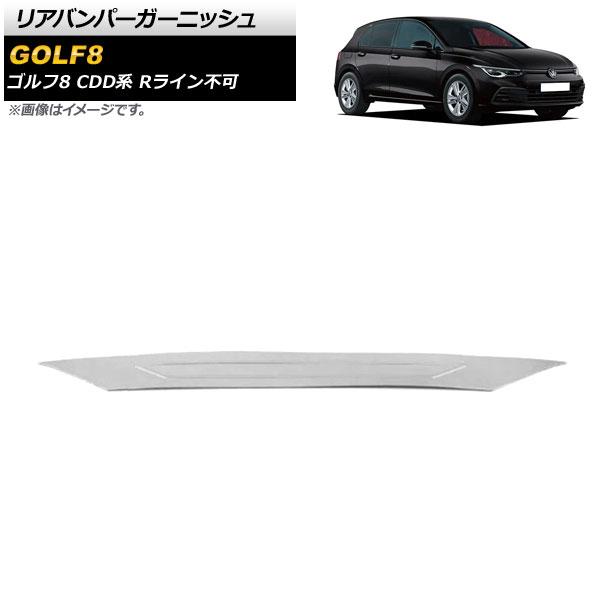 リアバンパーガーニッシュ フォルクスワーゲン ゴルフ8 CDD系 Rライン不可 2021年06月〜 鏡面シルバー ステンレス製 AP-XT1594