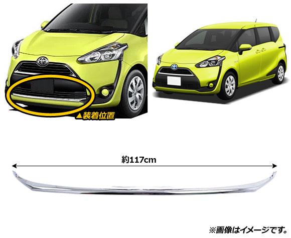 フロントリップカバー トヨタ シエンタ 170系 前期 2015年07月〜2018年08月 鏡面シルバー ABS樹脂製 AP-XT1596の通販は