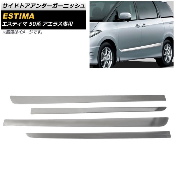 サイドドアアンダーガーニッシュ トヨタ エスティマ 50系 アエラス専用 (X,Gグレードは不可) 2006年01月〜 鏡面シルバー ステンレス製 AP-XT1600 入数：1セット(4個)の通販は