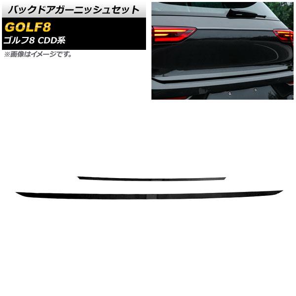 バックドアガーニッシュセット フォルクスワーゲン ゴルフ8 CDD系 グレードバッジ無し車対応 2021年06月〜 ブラック ステンレス製 入数：1セット(2個) AP-XT1604-BK