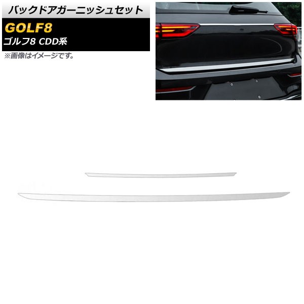 バックドアガーニッシュセット フォルクスワーゲン ゴルフ8 CDD系 グレードバッジ無し車対応 2021年06月〜 鏡面シルバー ステンレス製 入数：1セット(2個) AP-XT1604-KSIの通販は