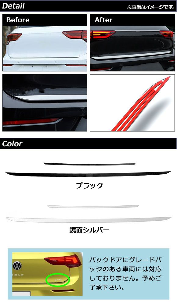 バックドアガーニッシュセット フォルクスワーゲン ゴルフ8 CDD系 グレードバッジ無し車対応 2021年06月〜 ブラック ステンレス製 入数：1セット(2個) AP-XT1604-BK_1