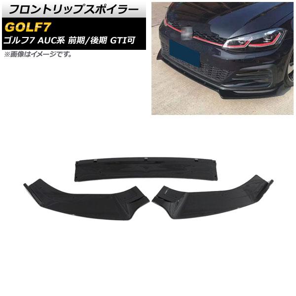 フロントリップスポイラー フォルクスワーゲン ゴルフ7 AUC系 前期/後期 GTI可 2013年04月〜2021年04月 ブラック PP製 入数：1セット(3個) AP-XT1608-BK