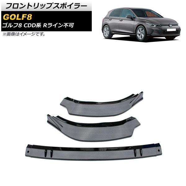 フロントリップスポイラー フォルクスワーゲン ゴルフ8 CDD系 Rライン不可 2021年06月〜 ブラックカーボン ABS製 入数：1セット(3個) AP-XT1617-BKC