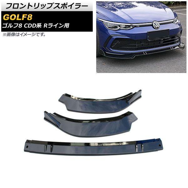 フロントリップスポイラー フォルクスワーゲン ゴルフ8 CDD系 Rライン用 2021年06月〜 ブラック ABS製 入数：1セット(3個) AP-XT1618-BKの通販は