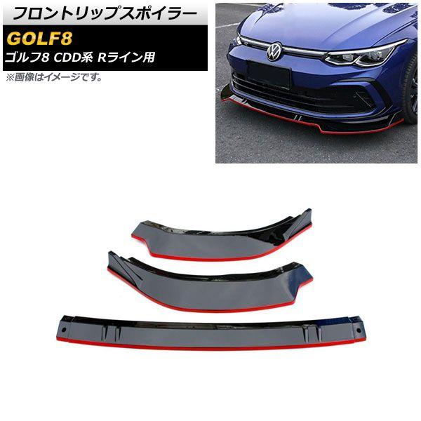 フロントリップスポイラー フォルクスワーゲン ゴルフ8 CDD系 Rライン用 2021年06月〜 ブラック×レッド ABS製 入数：1セット(3個) AP-XT1618-BKRD
