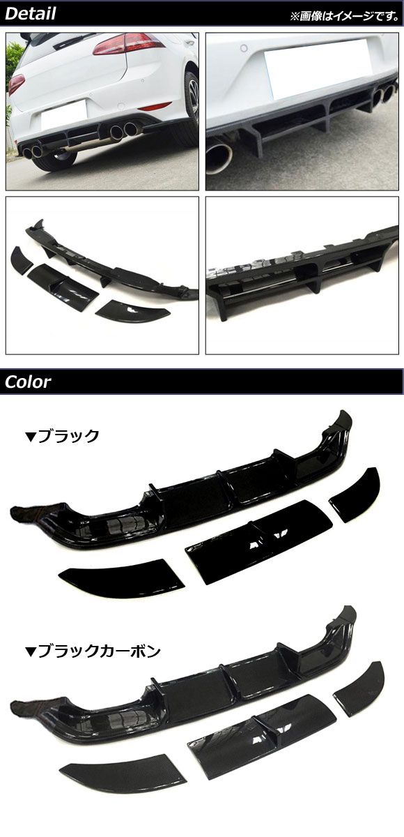 ディフューザー フォルクスワーゲン ゴルフR AUC系 前期 2014年02月〜2017年04月 ブラックカーボン FRP製 入数：1セット(4個) AP-XT1619-BKC_1