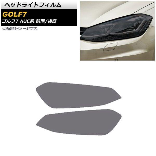 ヘッドライトフィルム フォルクスワーゲン ゴルフ7 AUC系 前期/後期 2013年04月〜2021年04月 スモーク TPU製 AP-XT1620-SM 入数：1セット(左右) 5,220円