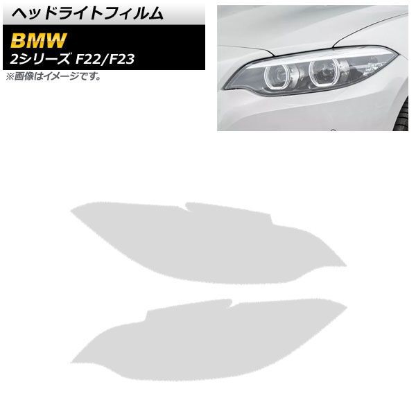 ヘッドライトフィルム BMW 2シリーズ F22/F23 2014年02月〜2019年09月 クリア TPU製 AP-XT1628-CL 入数：1セット(左右)