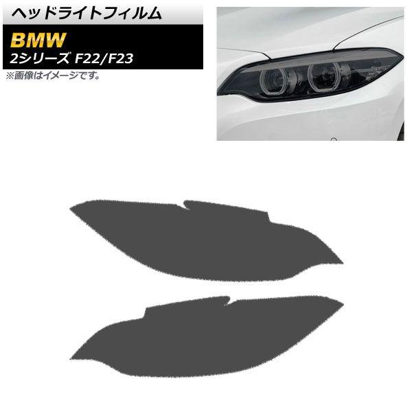 ヘッドライトフィルム BMW 2シリーズ F22/F23 2014年02月〜2019年09月 スモーク TPU製 AP-XT1628-SM 入数：1セット(左右)の通販は 9,800円