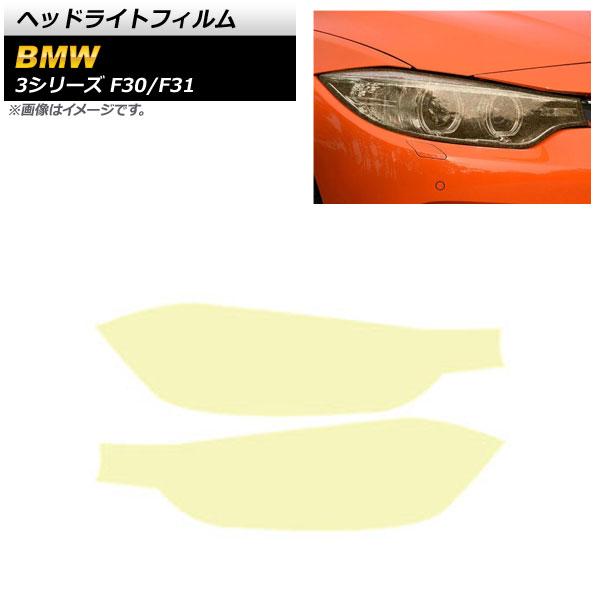 ヘッドライトフィルム BMW 3シリーズ F30/F31 2012年01月〜2019年09月 ゴールド TPU製 グリッタータイプ 入数：1セット(左右) AP-XT1633