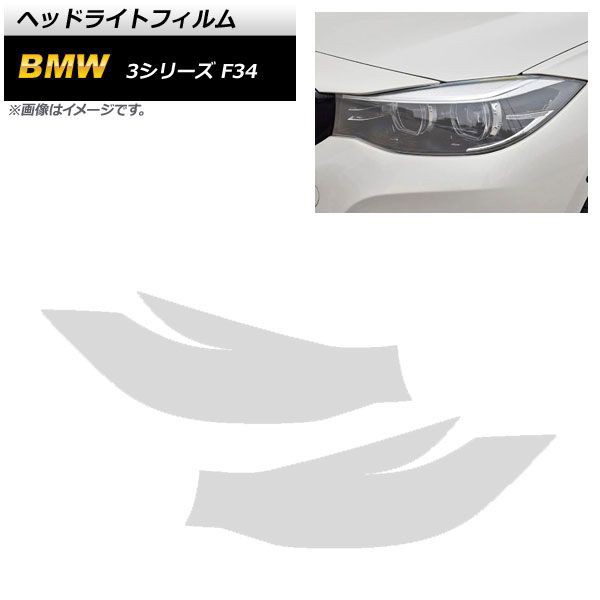 ヘッドライトフィルム BMW 3シリーズ F34 2013年06月〜2019年09月 クリア TPU製 AP-XT1634-CL 入数：1セット(左右)