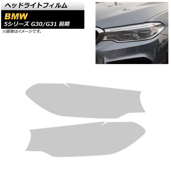 ヘッドライトフィルム BMW 5シリーズ G30/G31 前期 2017年02月〜2020年08月 クリア TPU製 AP-XT1640-CL 入数：1セット(左右)