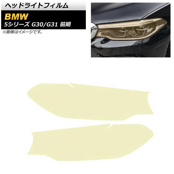 ヘッドライトフィルム BMW 5シリーズ G30/G31 前期 2017年02月〜2020年08月 ゴールド TPU製 グリッタータイプ 入数：1セット(左右) AP-XT1641の通販は
