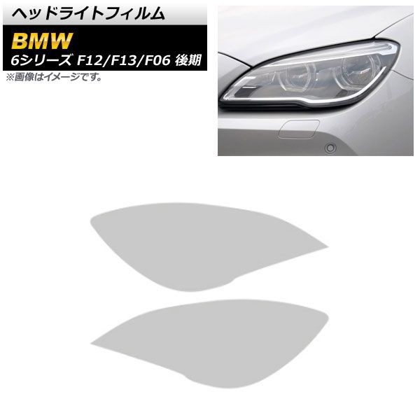 ヘッドライトフィルム BMW 6シリーズ F12/F13/F06 後期 2015年07月〜2018年07月 クリア TPU製 AP-XT1646-CL 入数：1セット(左右)