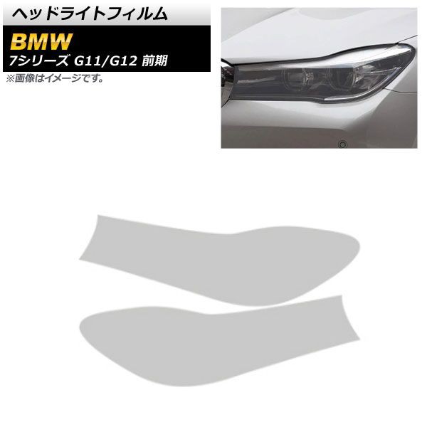 ヘッドライトフィルム BMW 7シリーズ G11/G12 前期 2015年10月〜2019年05月 クリア TPU製 AP-XT1652-CL 入数：1セット(左右)