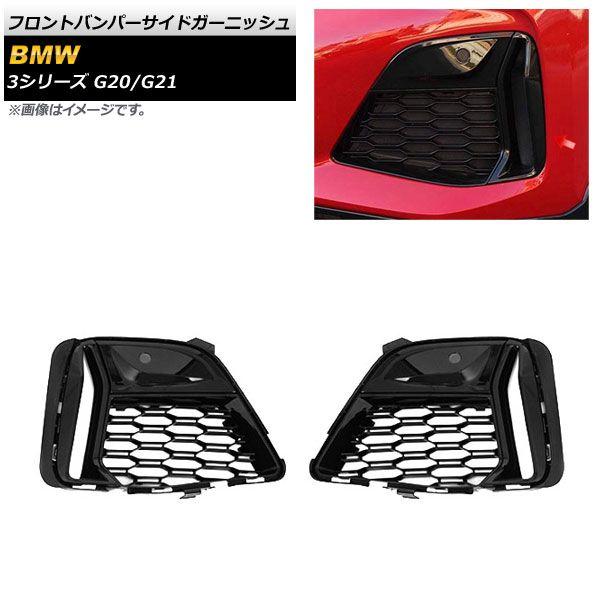フロントバンパーサイドガーニッシュ BMW 3シリーズ G20/G21 2019年03月〜 ブラック ABS製 入数：1セット(左右) AP-XT1658-BK 28,080円
