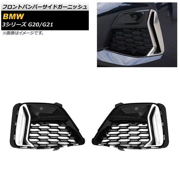 フロントバンパーサイドガーニッシュ BMW 3シリーズ G20/G21 2019年03月〜 シルバー ABS製 入数：1セット(左右) AP-XT1658-SIの通販は