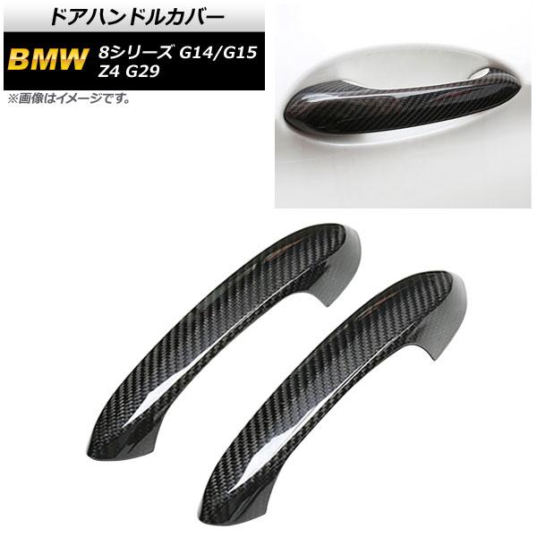 ドアハンドルカバー BMW Z4 G29 2019年〜 ブラックカーボン カーボンファイバー製 AP-XT1659-2P-BKCの通販は 16,000円