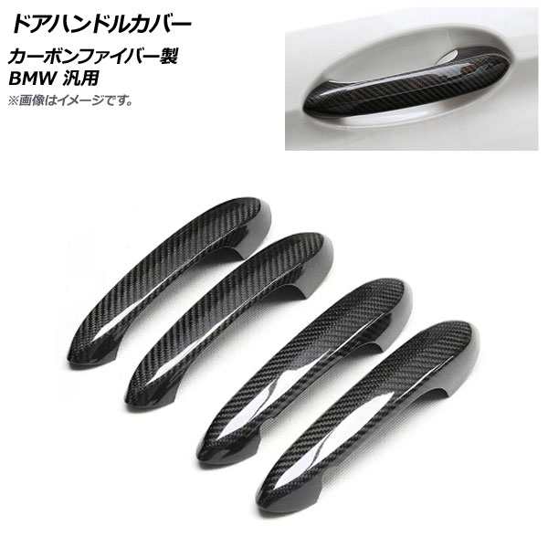 ドアハンドルカバー ブラックカーボン カーボンファイバー製 BMW 汎用 入数:1セット(4個) AP-XT1663の通販は
