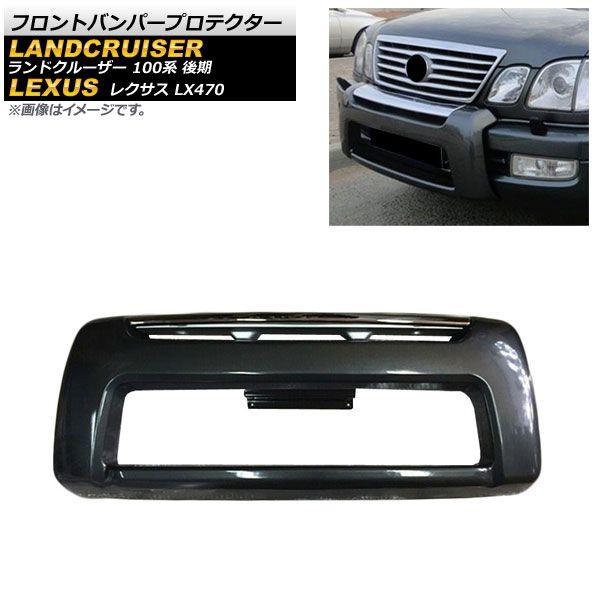 フロントバンパープロテクター トヨタ ランドクルーザー 100系 1998年01月〜2007年08月 ブラック ABS製 AP-XT1664-BK