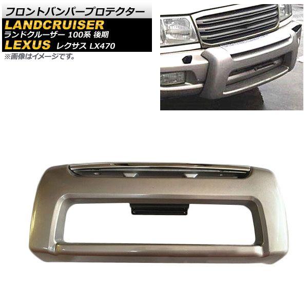 フロントバンパープロテクター レクサス LX470 UZJ100 1998年01月〜2007年08月 ゴールド ABS製 AP-XT1664-GD