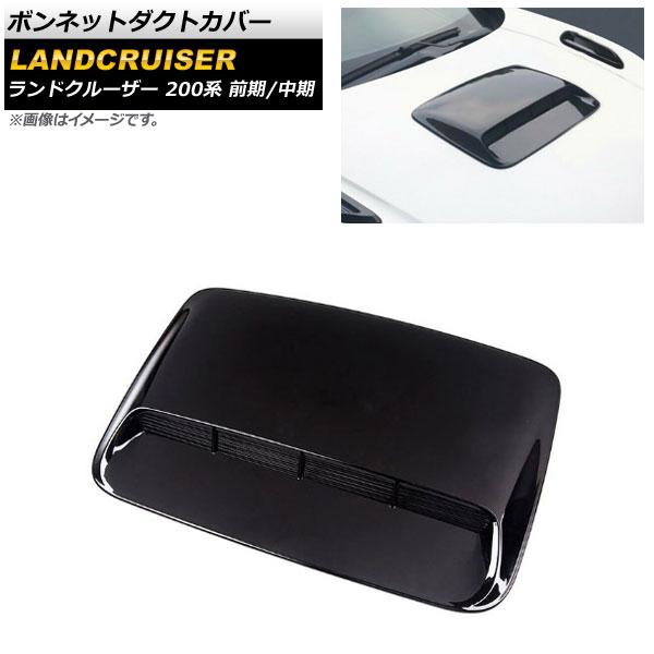 ボンネットダクトカバー トヨタ ランドクルーザー 200系 前期/中期 2007年09月〜2015年07月 ブラック ABS製 AP-XT1666-BK