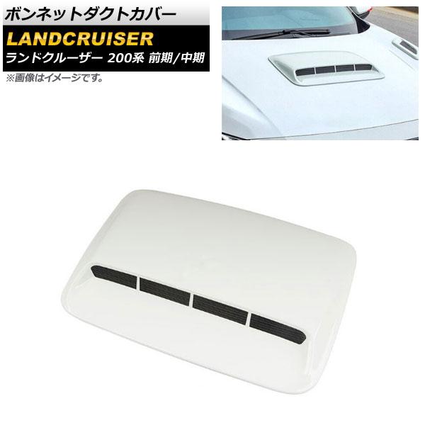 ボンネットダクトカバー トヨタ ランドクルーザー 200系 前期/中期 2007年09月〜2015年07月 ホワイト ABS製 AP-XT1666-WH