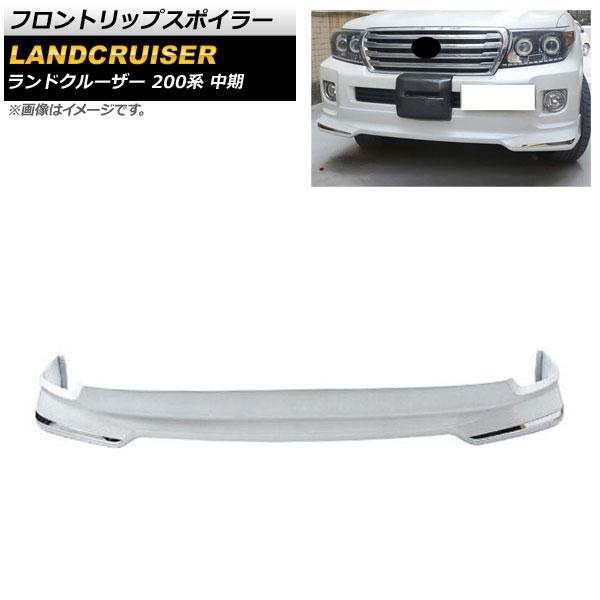 フロントリップスポイラー トヨタ ランドクルーザー 200系 中期 2012年01月〜2015年07月 ホワイト ABS製 AP-XT1667