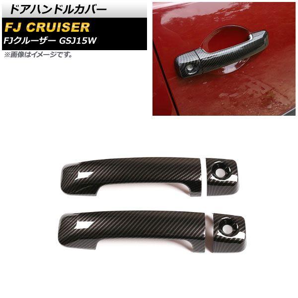 ドアハンドルカバー トヨタ FJクルーザー GSJ15W 2010年12月〜2018年01月 ブラックカーボン ABS製 無地 入数：1セット(4個) AP-XT1671-BKC