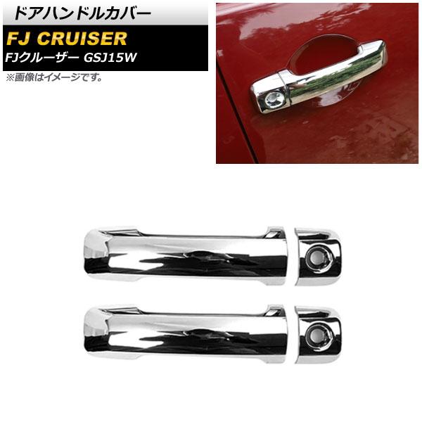 ドアハンドルカバー トヨタ FJクルーザー GSJ15W 2010年12月〜2018年01月 鏡面シルバー ABS製 無地 入数：1セット(4個) AP-XT1671-KSI