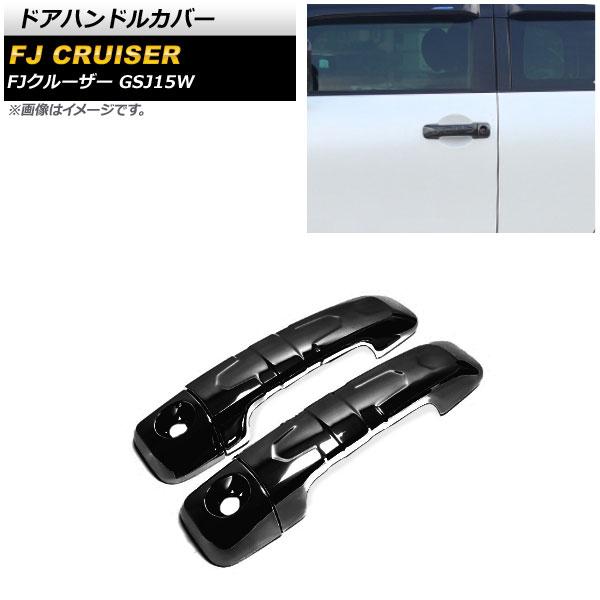 ドアハンドルカバー トヨタ FJクルーザー GSJ15W 2010年12月〜2018年01月 ブラック ABS製 入数：1セット(4個) AP-XT1672-BK