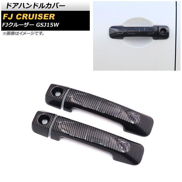 ドアハンドルカバー トヨタ FJクルーザー GSJ15W 2010年12月 ドアハンドルカバー トヨタ FJクルーザー GSJ15W 2010年12月
