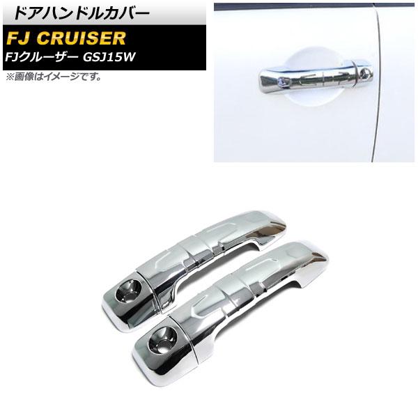 ドアハンドルカバー トヨタ FJクルーザー GSJ15W 2010年12月〜2018年01月 鏡面シルバー ABS製 入数：1セット(4個) AP-XT1672-KSI