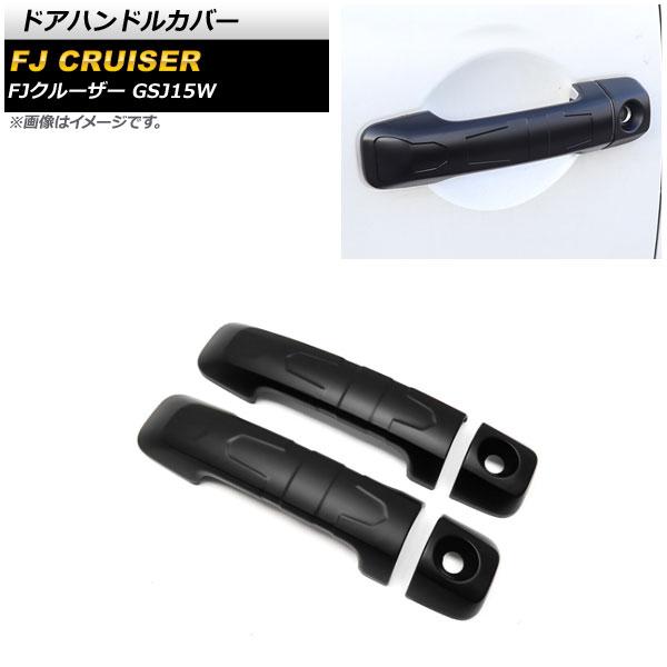ドアハンドルカバー トヨタ FJクルーザー GSJ15W 2010年12月 ドアハンドルカバー トヨタ FJクルーザー GSJ15W 2010年12月