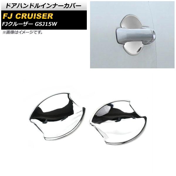ドアハンドルインナーカバー トヨタ FJクルーザー GSJ15W 2010年12月〜2018年01月 鏡面シルバー ABS製 入数：1セット(2個) AP-XT1673-KSI