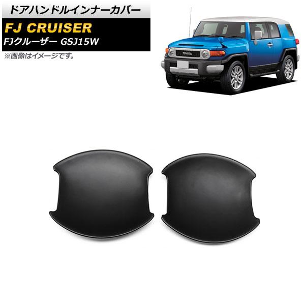 ドアハンドルインナーカバー トヨタ FJクルーザー GSJ15W 2010年12月〜2018年01月 マットブラック ABS製 入数：1セット(2個) AP-XT1673-MBK