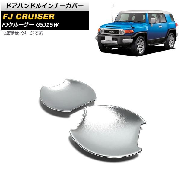 ドアハンドルインナーカバー トヨタ FJクルーザー GSJ15W 2010年12月〜2018年01月 シルバー ABS製 シボ加工 入数：1セット(2個) AP-XT1673-SI