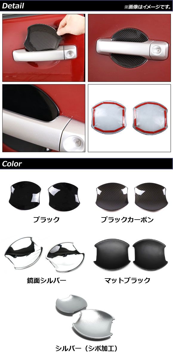 ドアハンドルインナーカバー トヨタ FJクルーザー GSJ15W 2010年12月〜2018年01月 マットブラック ABS製 入数：1セット(2個) AP-XT1673-MBK_1