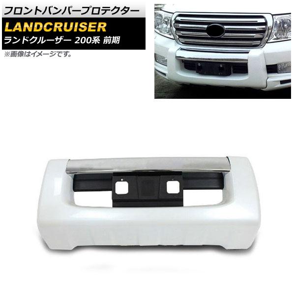 フロントバンパープロテクター トヨタ ランドクルーザー 200系 前期 2007年09月〜2011年12月 ホワイト ABS製 AP-XT1674-WH
