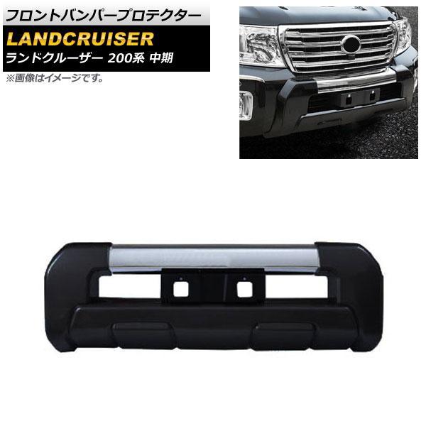 フロントバンパープロテクター トヨタ ランドクルーザー 200系 中期 2012年01月〜2015年07月 ブラック ABS製 AP-XT1675-BK 69,300円