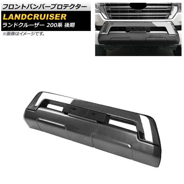 フロントバンパープロテクター トヨタ ランドクルーザー 200系 後期 2015年08月〜2021年07月 グレー ABS製 AP-XT1676-GY