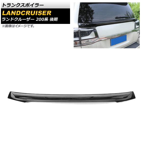 トランクスポイラー トヨタ ランドクルーザー 200系 後期 2015年08月〜2021年07月 ブラック ABS製 AP-XT1677-BK