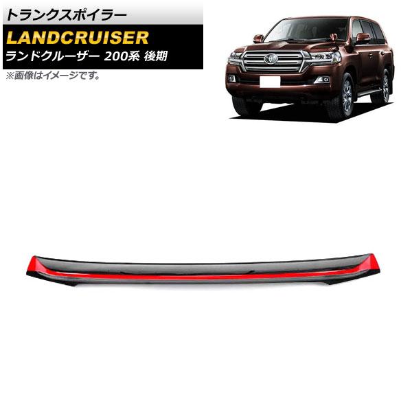 トランクスポイラー トヨタ ランドクルーザー 200系 後期 2015年08月〜2021年07月 ブラック×レッド ABS製 AP-XT1677-BKRD 47,600円